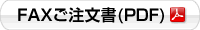 FAXご注文書